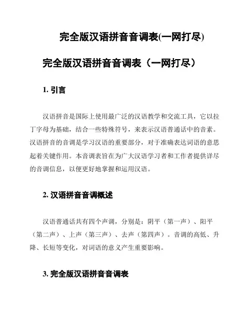 完全版汉语拼音音调表(一网打尽)