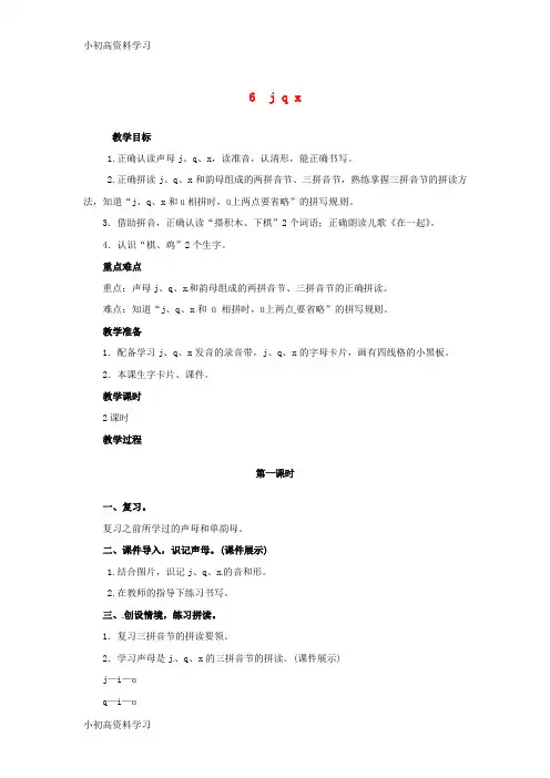 精品学习一年级语文上册汉语拼音6jqx教案新人教版