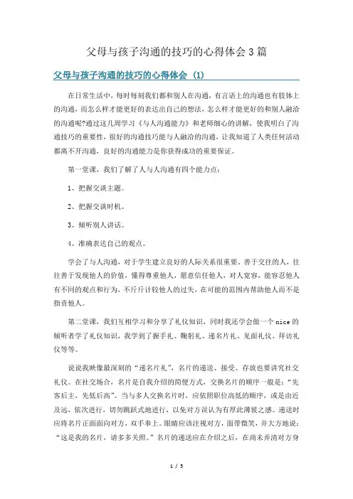 父母与孩子沟通的技巧的心得体会3篇