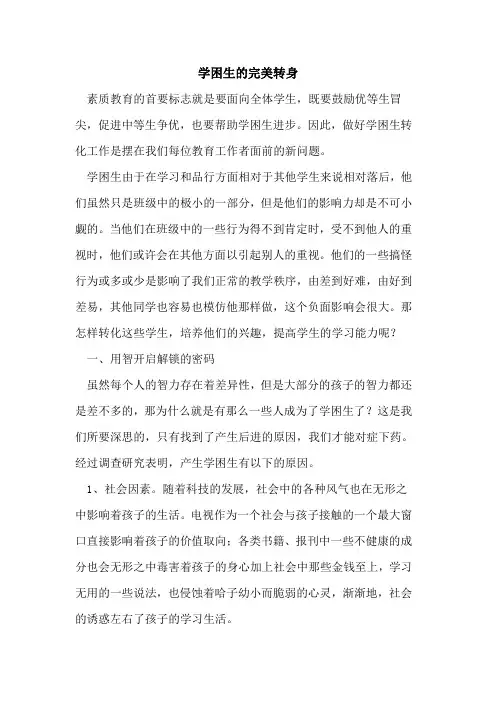 学困生的完美转身