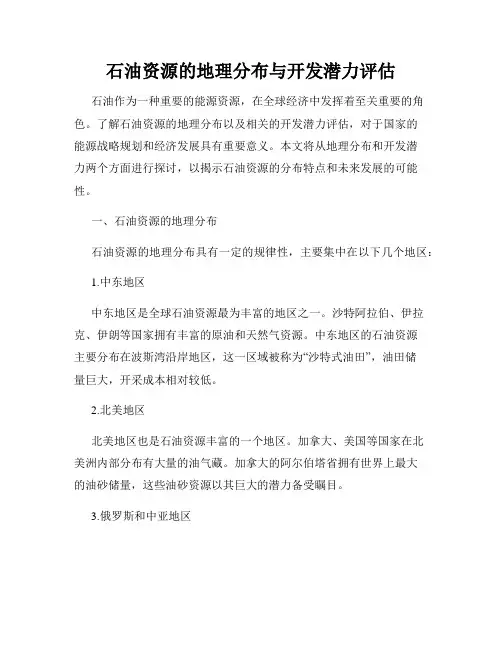 石油资源的地理分布与开发潜力评估