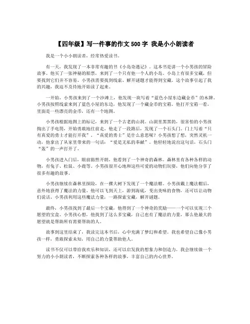 【四年级】写一件事的作文500字 我是小小朗读者