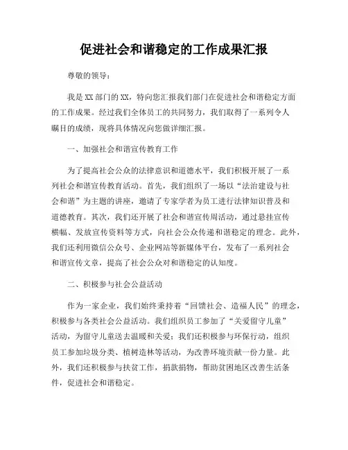 促进社会和谐稳定的工作成果汇报