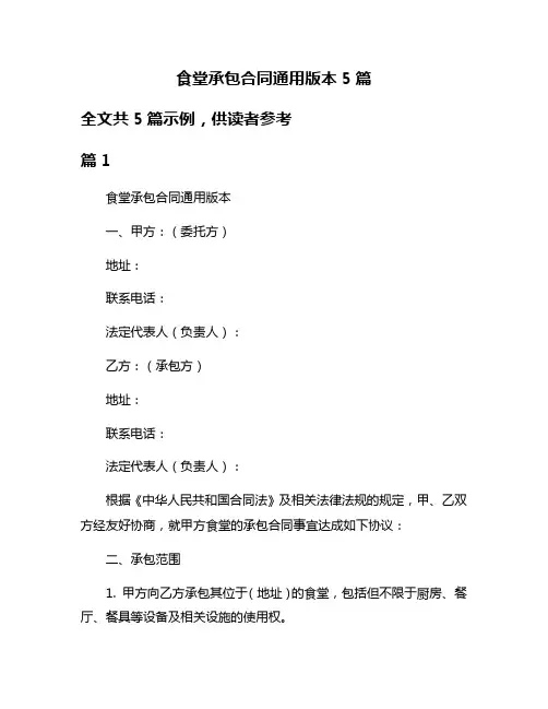 食堂承包合同通用版本5篇