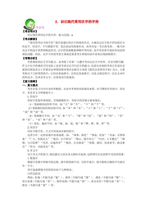 高考语文 识记现代常用汉字的字形专题复习教案