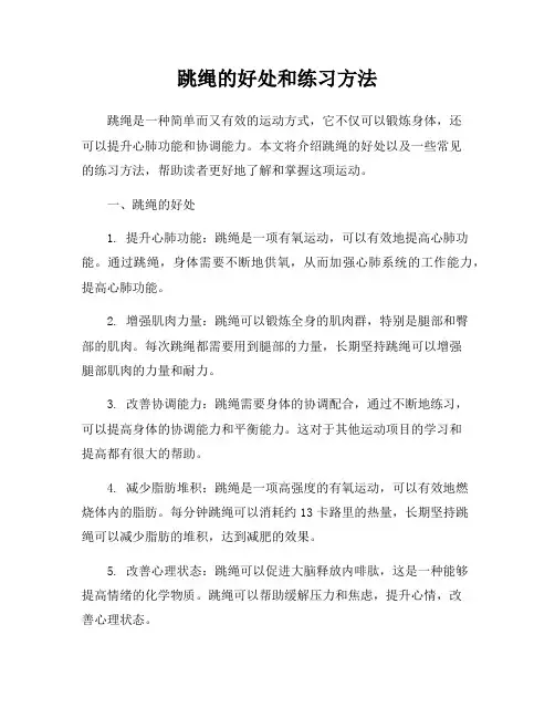 跳绳的好处和练习方法