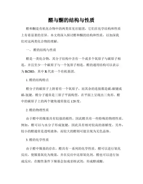 醛与酮的结构与性质