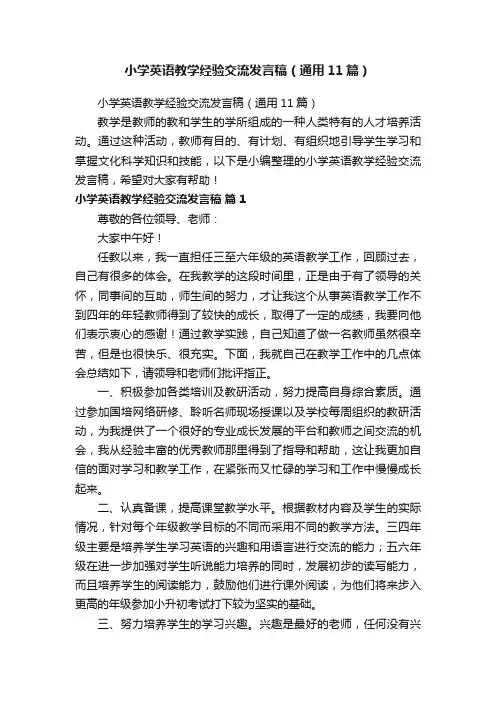 小学英语教学经验交流发言稿（通用11篇）
