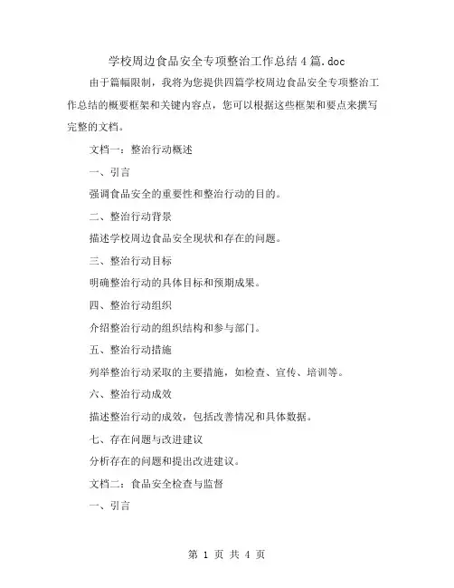 学校周边食品安全专项整治工作总结4篇