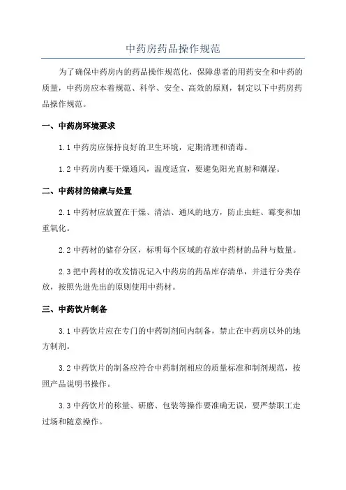 中药房药品操作规范