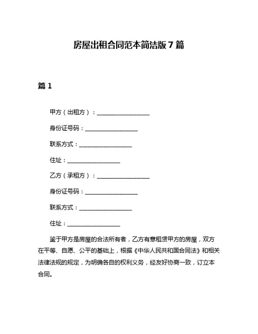 房屋出租合同范本简洁版7篇