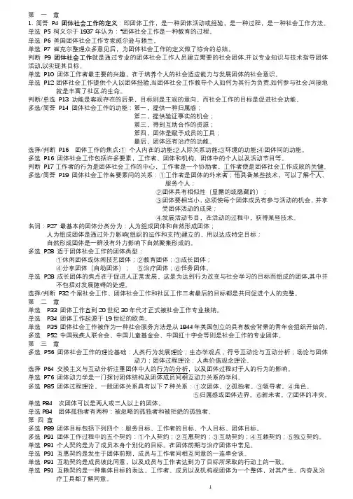 团体社会工作重点复习题2023年10月份