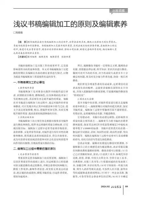 浅议书稿编辑加工的原则及编辑素养