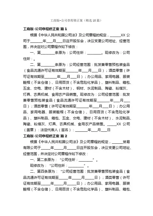 工商版-公司章程修正案（精选10篇）