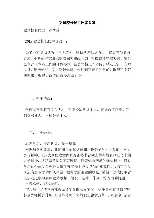 党员校长民主评议3篇