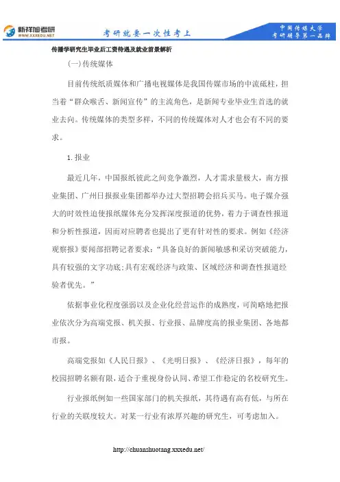新祥旭考研辅导--中国传媒大学传播学研究生毕业后工资待遇及就业前景解析