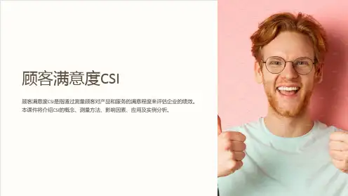《顾客满意度CSI》课件