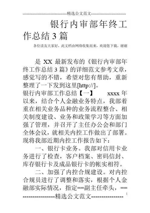 银行内审部年终工作总结3篇
