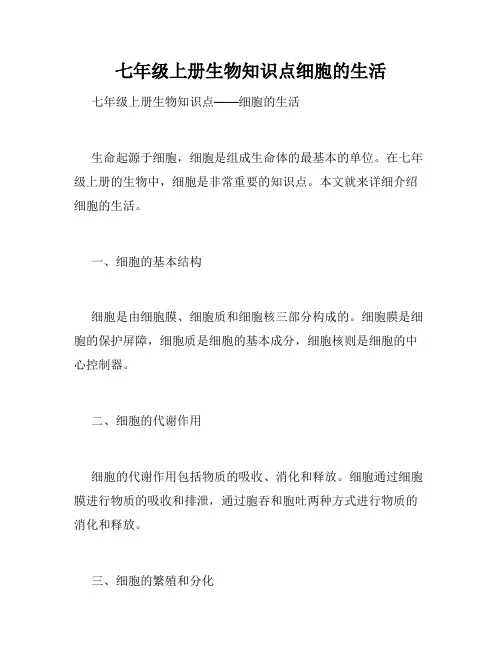 七年级上册生物知识点细胞的生活