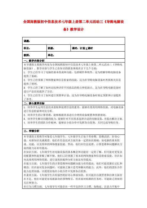 全国闽教版初中信息技术七年级上册第二单元活动三《导购电脑设备》教学设计