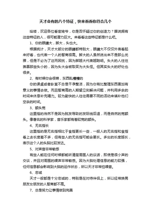 天才会有的八个特征，快来看看你符合几个