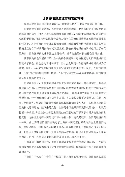 世界著名旅游城市和它的精神