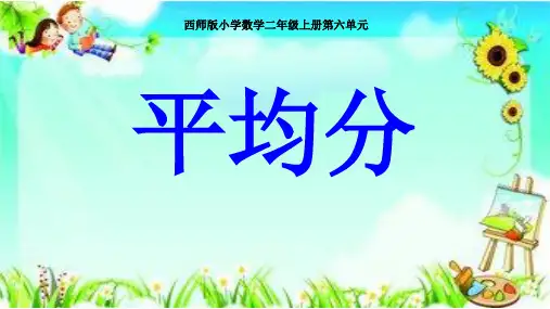 二年级上册数学课件分一分︳西师大版(共30张PPT)