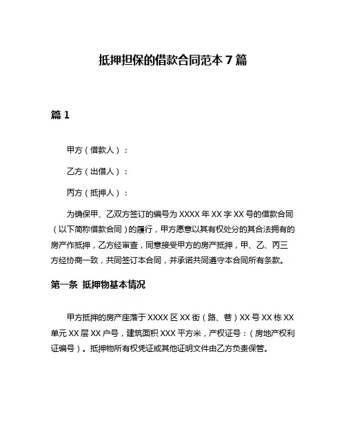 抵押担保的借款合同范本7篇