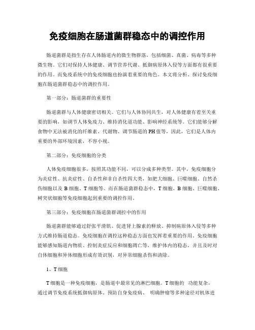 免疫细胞在肠道菌群稳态中的调控作用