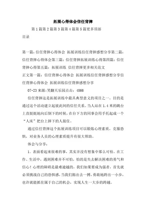 最新拓展心得体会信任背摔