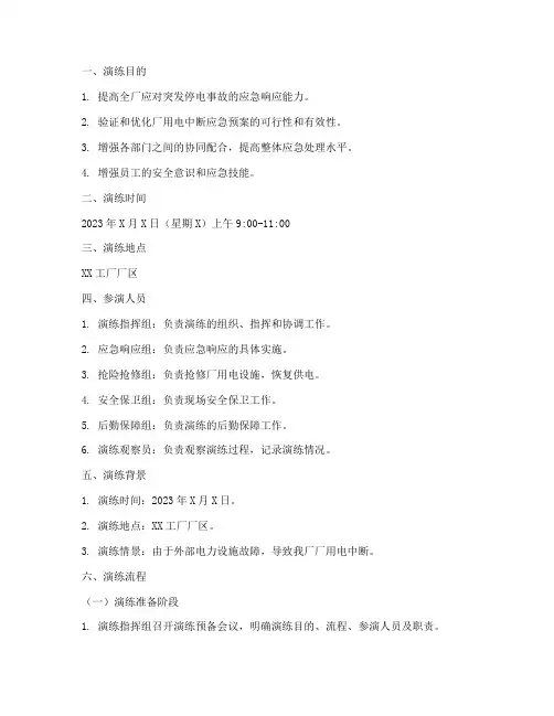 全厂厂用电中断应急预案演练脚本