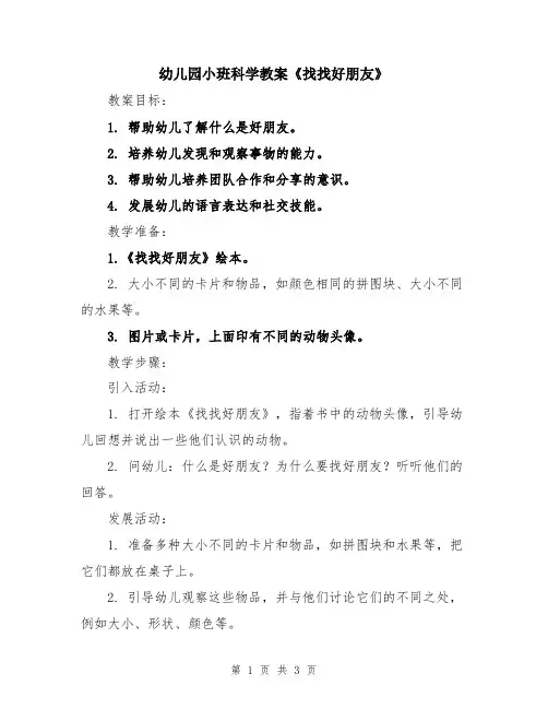 幼儿园小班科学教案《找找好朋友》