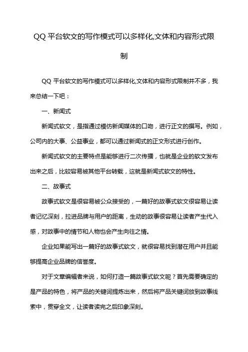 QQ平台软文的写作模式可以多样化,文体和内容形式限制