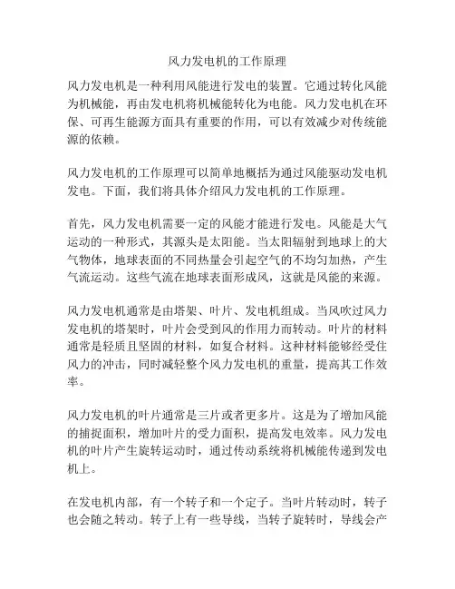 风力发电机的工作原理