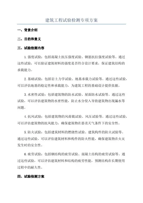 建筑工程试验检测专项方案