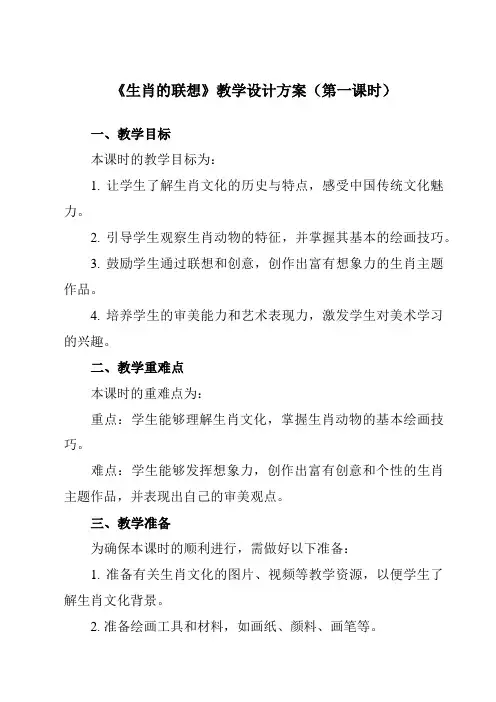 《4生肖的联想》教学设计教学反思-2023-2024学年初中美术人美版七年级上册