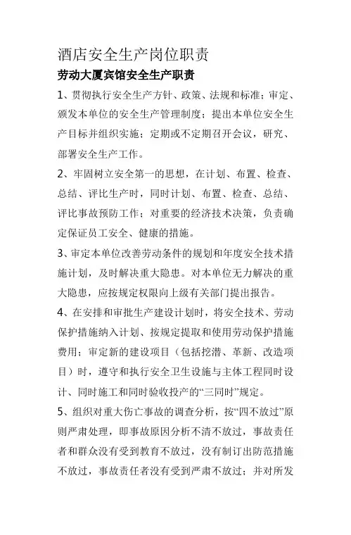 酒店安全生产岗位职责