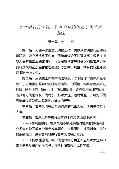 银行反洗钱工作客户风险等级分类管理办法
