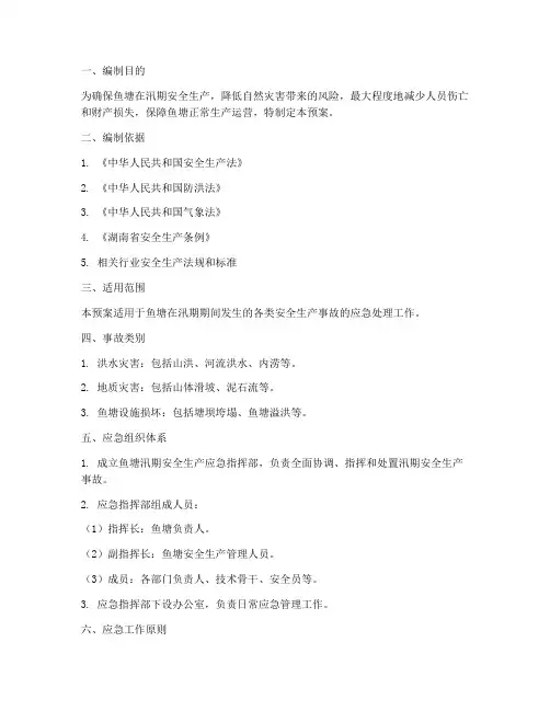 鱼塘汛期安全生产应急预案