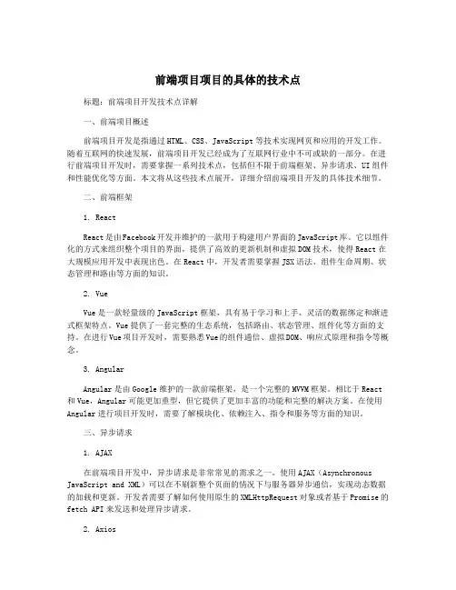 前端项目项目的具体的技术点