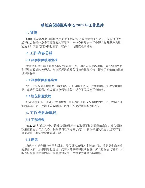 镇社会保障服务中心2023年工作总结