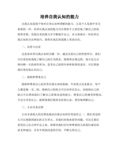 培养自我认知的能力