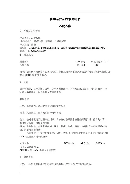 乙酸乙酯EAC-MSDS资料