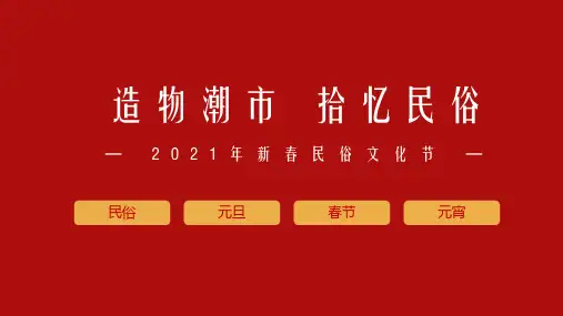 2021房地产项目新春民俗文化节活动策划方案