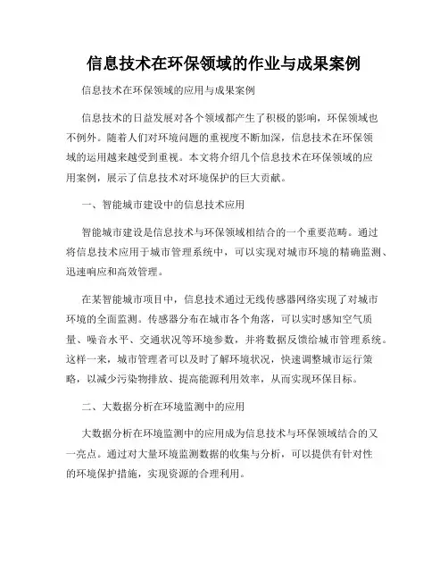 信息技术在环保领域的作业与成果案例