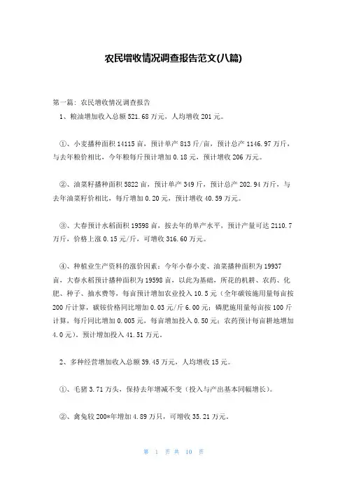 农民增收情况调查报告范文(八篇)