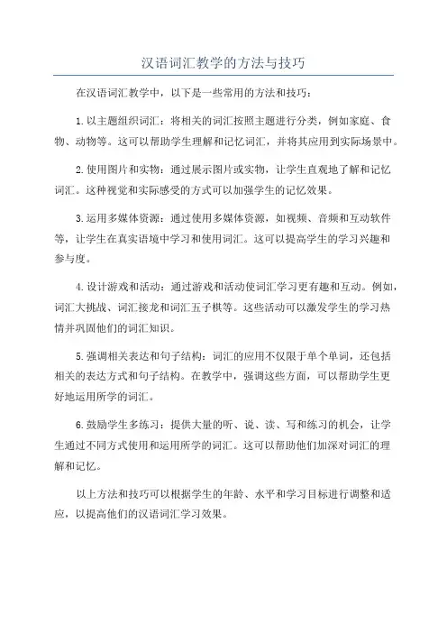 汉语词汇教学的方法与技巧