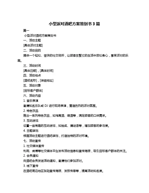 小型派对酒吧方案策划书3篇