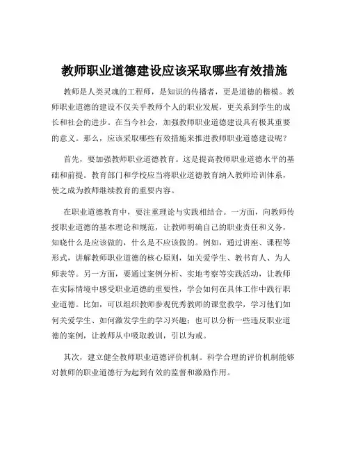 教师职业道德建设应该采取哪些有效措施