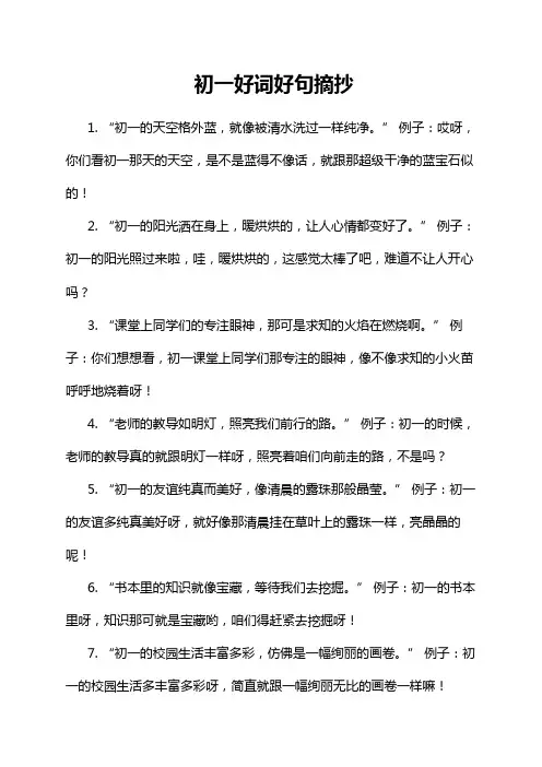 初一好词好句摘抄